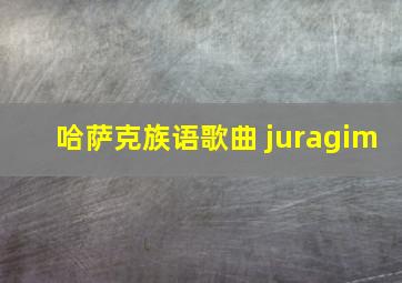 哈萨克族语歌曲 juragim